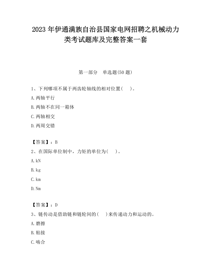 2023年伊通满族自治县国家电网招聘之机械动力类考试题库及完整答案一套