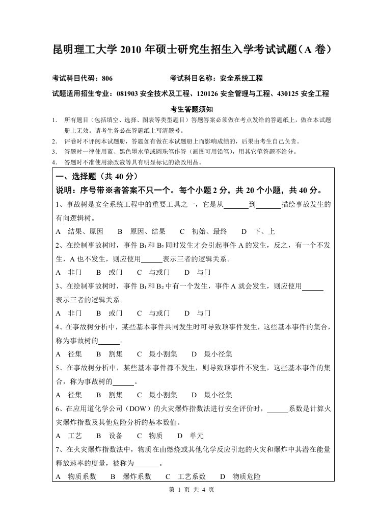 昆明理工大学安全系统工程2010真题