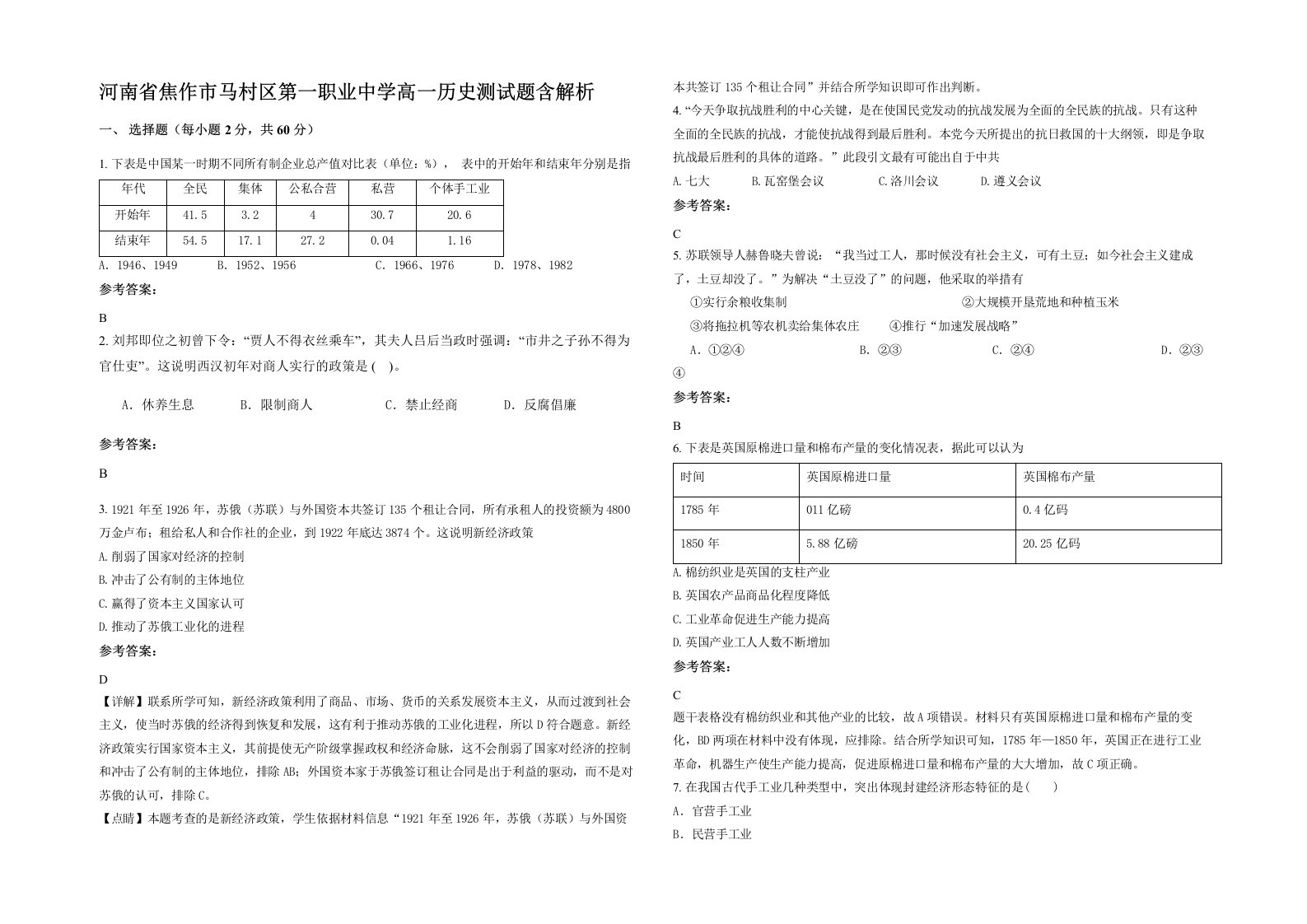 河南省焦作市马村区第一职业中学高一历史测试题含解析