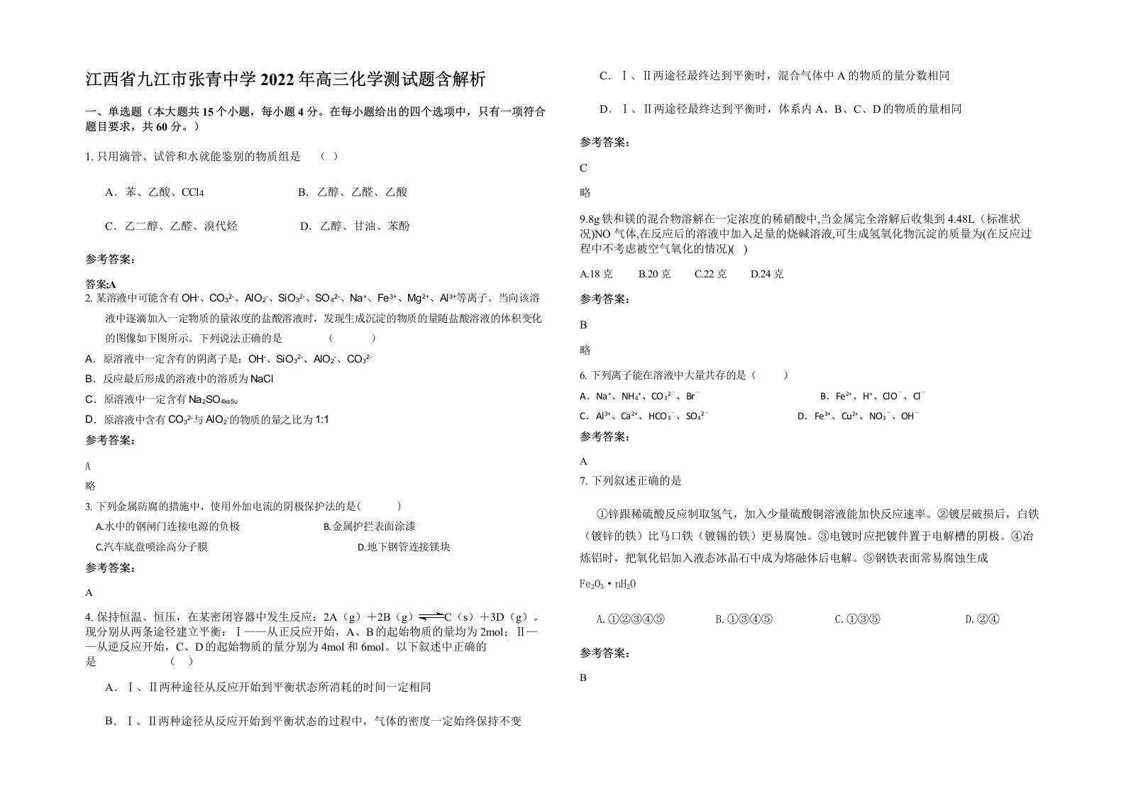 江西省九江市张青中学2022年高三化学测试题含解析