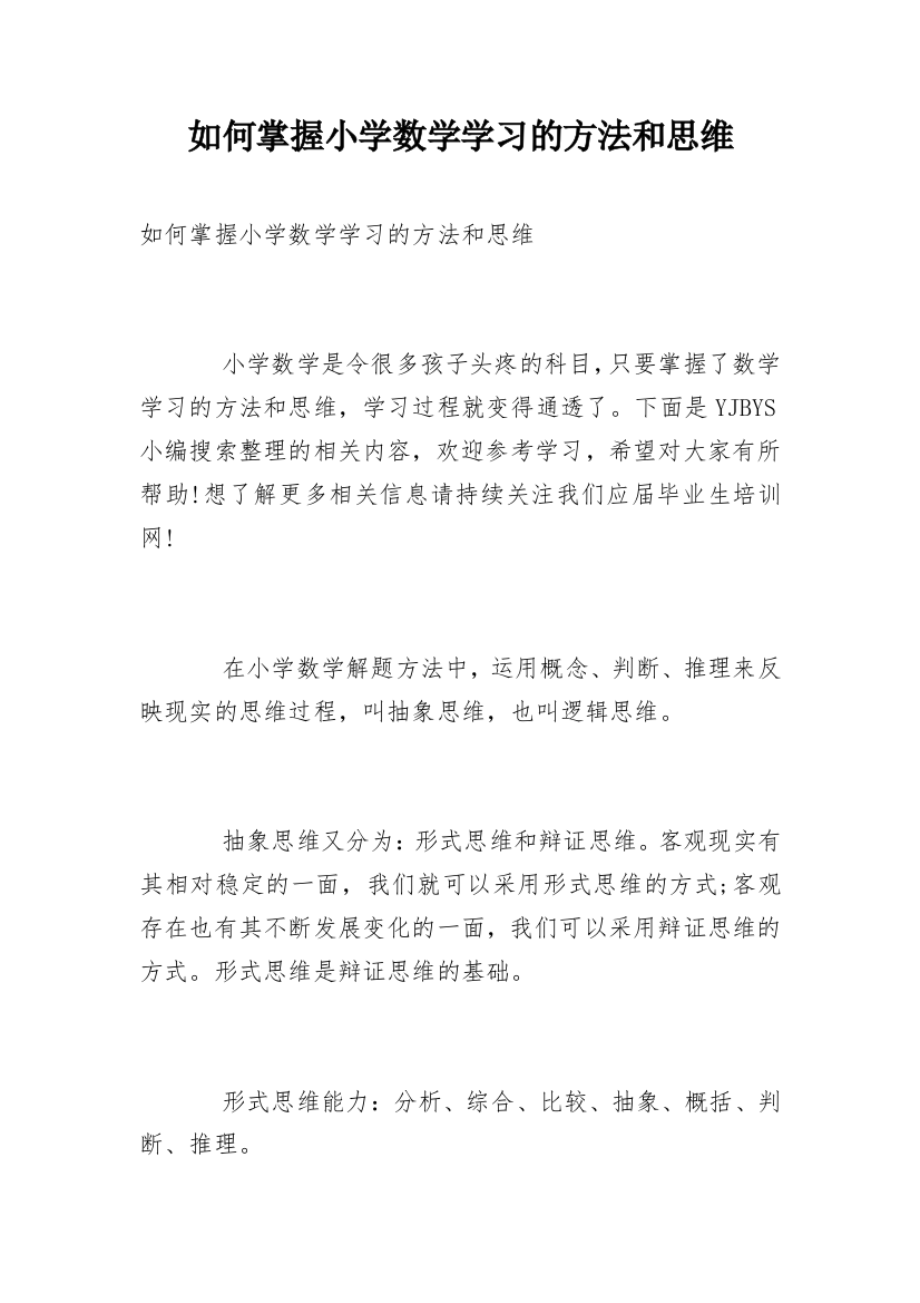 如何掌握小学数学学习的方法和思维