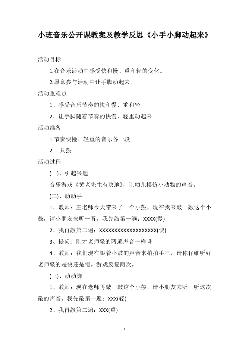 小班音乐公开课教案及教学反思《小手小脚动起来》