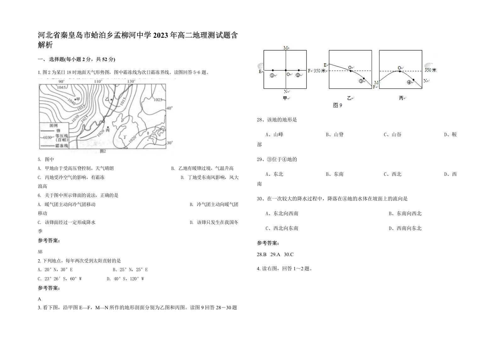 河北省秦皇岛市蛤泊乡孟柳河中学2023年高二地理测试题含解析