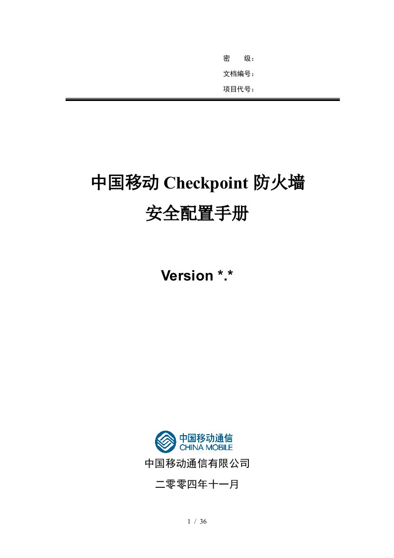 IBM—中国移动Checkpoint防火墙安全配置手册V0.1