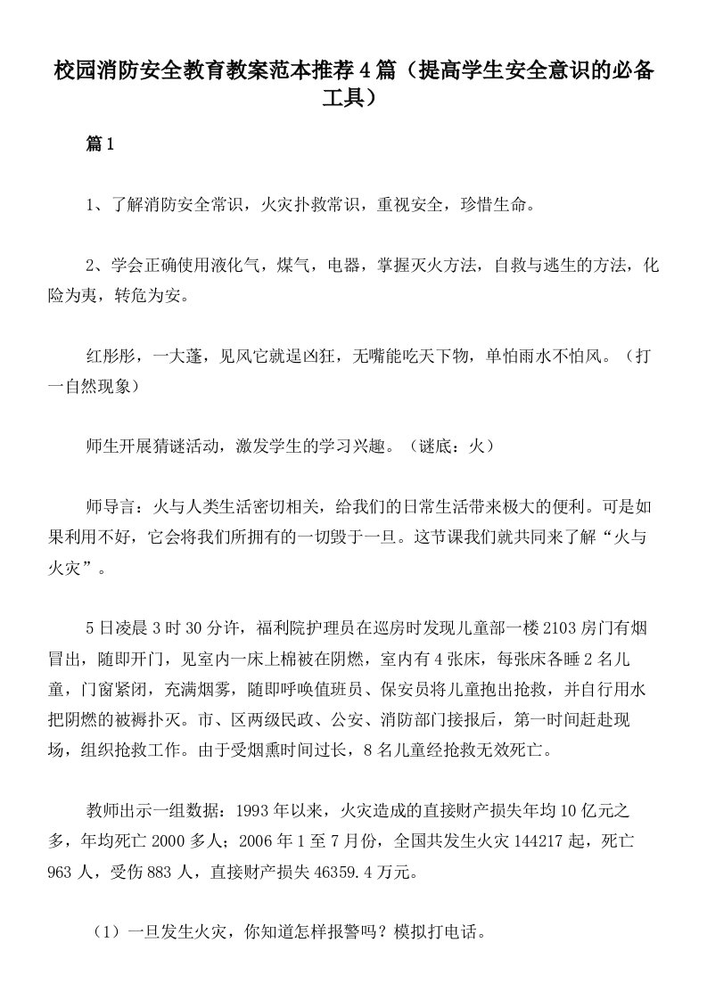 校园消防安全教育教案范本推荐4篇（提高学生安全意识的必备工具）