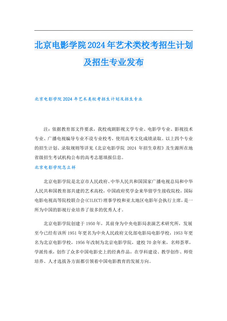 北京电影学院2024年艺术类校考招生计划及招生专业发布