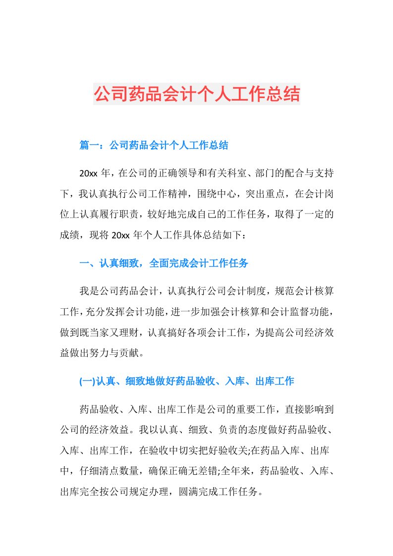 公司药品会计个人工作总结