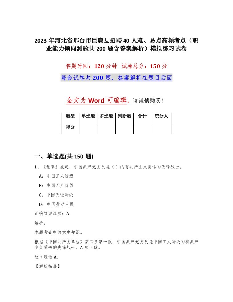 2023年河北省邢台市巨鹿县招聘40人难易点高频考点职业能力倾向测验共200题含答案解析模拟练习试卷