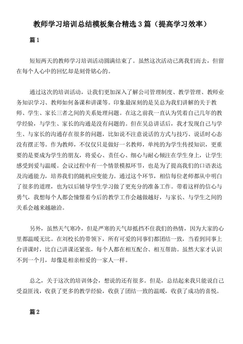 教师学习培训总结模板集合精选3篇（提高学习效率）