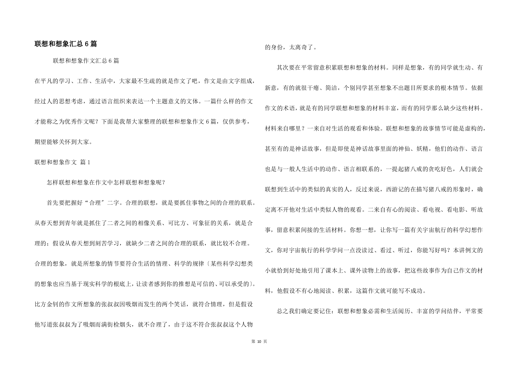 联想和想象汇总6篇