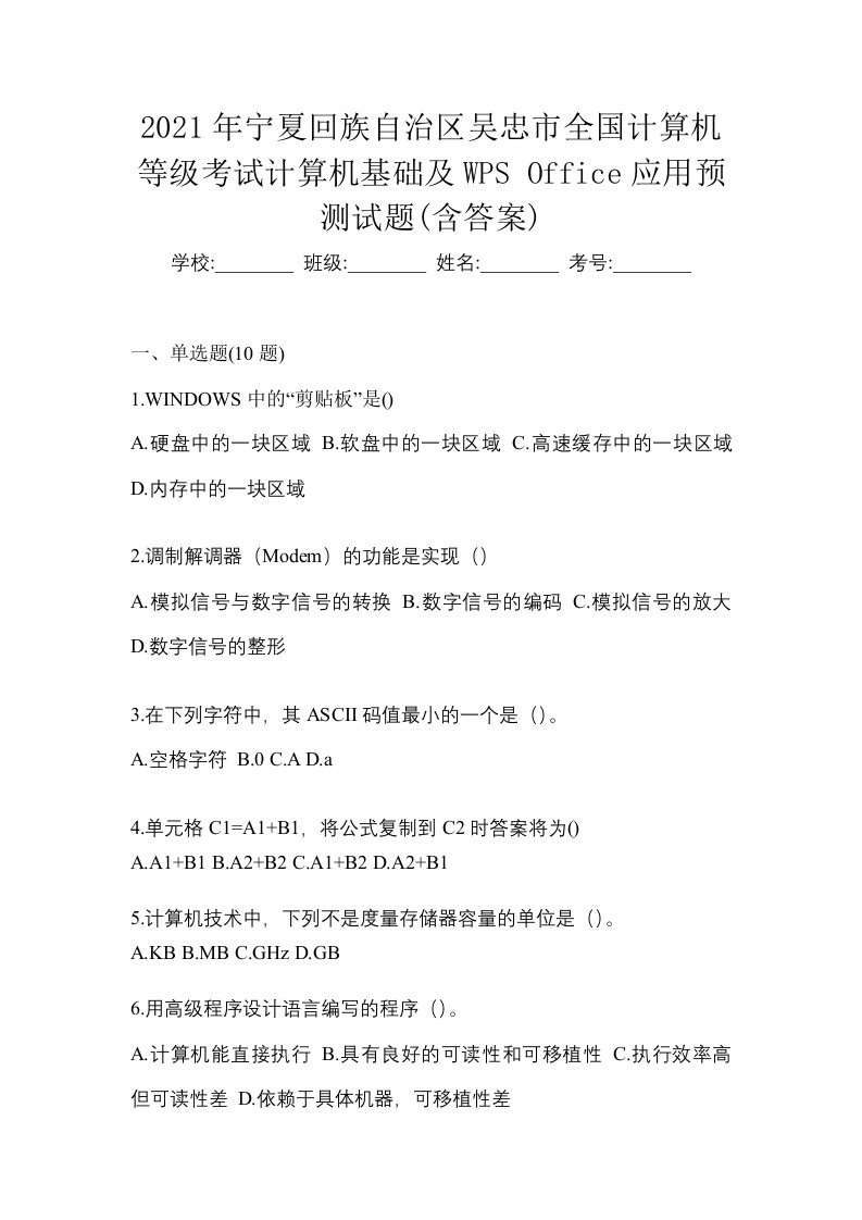 2021年宁夏回族自治区吴忠市全国计算机等级考试计算机基础及WPSOffice应用预测试题含答案