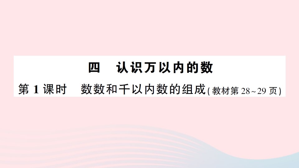 2023二年级数学下册第四单元认识万以内的数第1课时数数和千以内数的组成作业课件苏教版