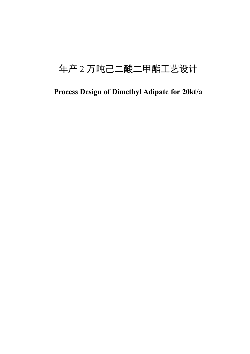 年产2万吨己二酸二甲酯工艺设计大学本科毕业论文