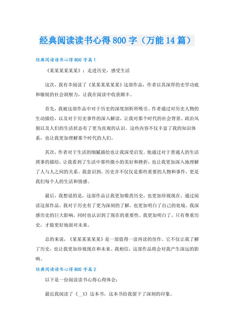 经典阅读读书心得800字（万能14篇）