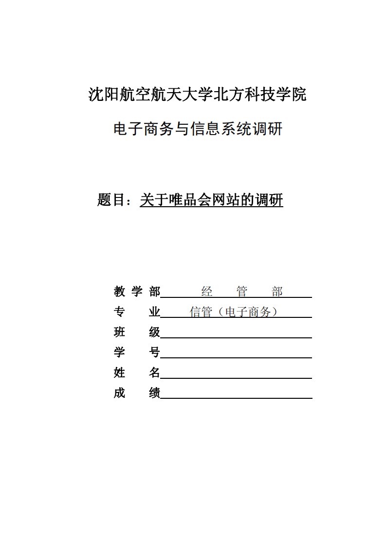 关于唯品会网站的调研