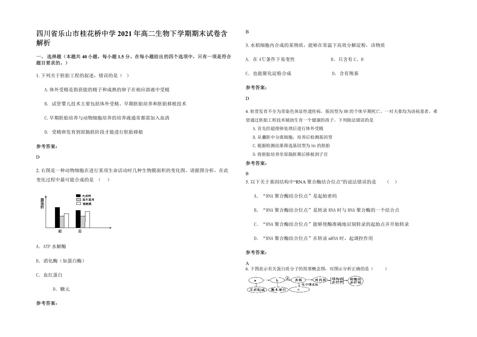 四川省乐山市桂花桥中学2021年高二生物下学期期末试卷含解析