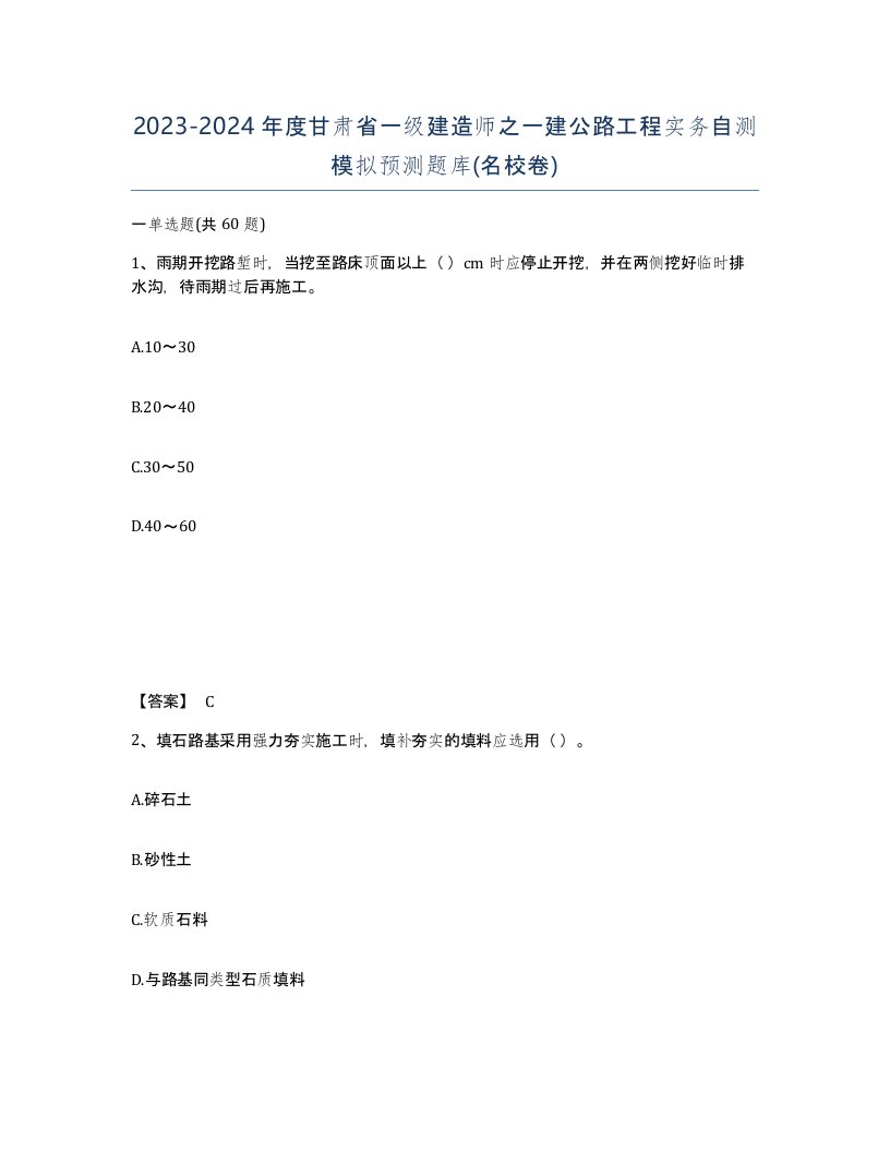 2023-2024年度甘肃省一级建造师之一建公路工程实务自测模拟预测题库名校卷