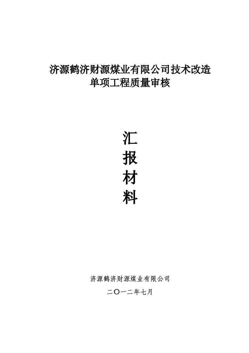 鹤济财源单项工程质量审核汇报材料书