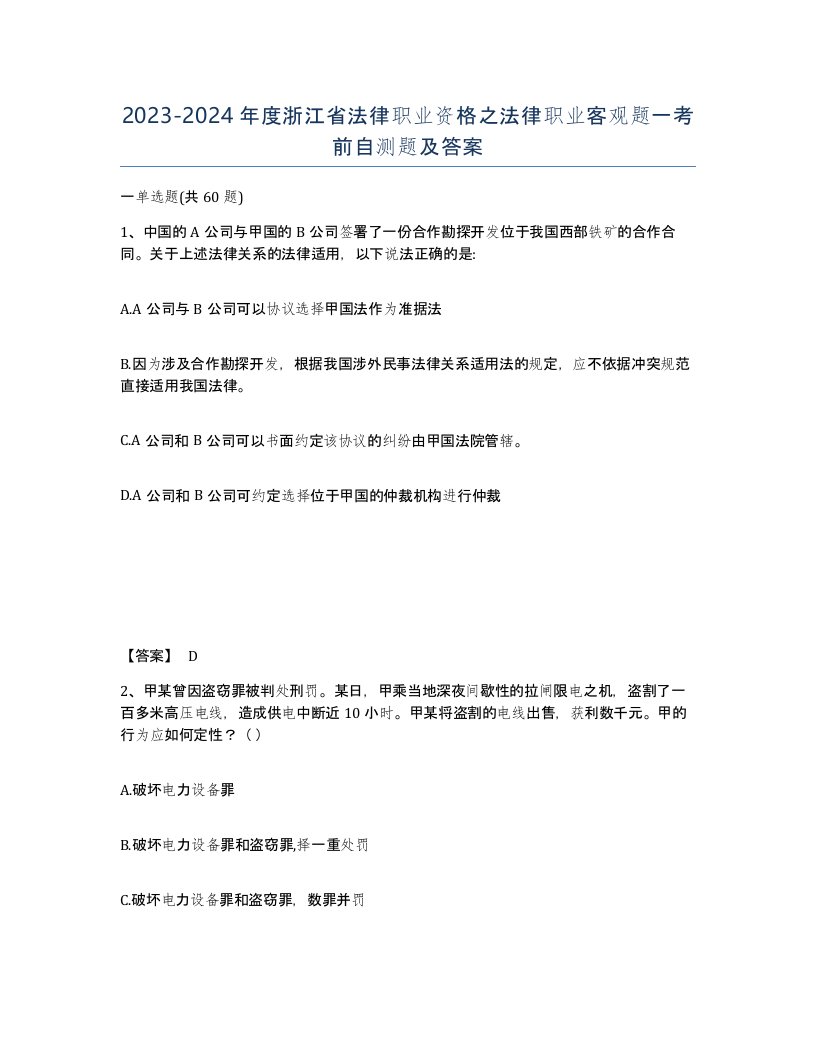 2023-2024年度浙江省法律职业资格之法律职业客观题一考前自测题及答案