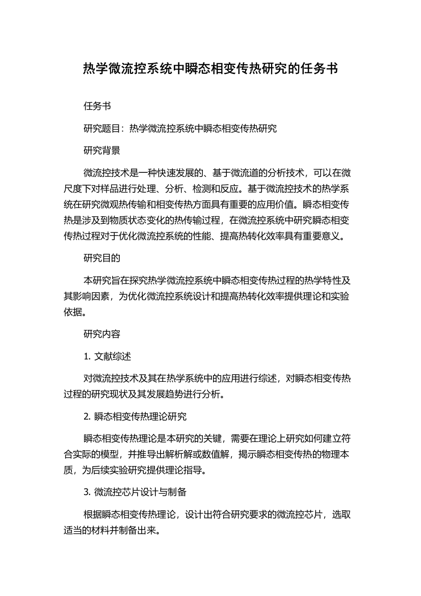 热学微流控系统中瞬态相变传热研究的任务书