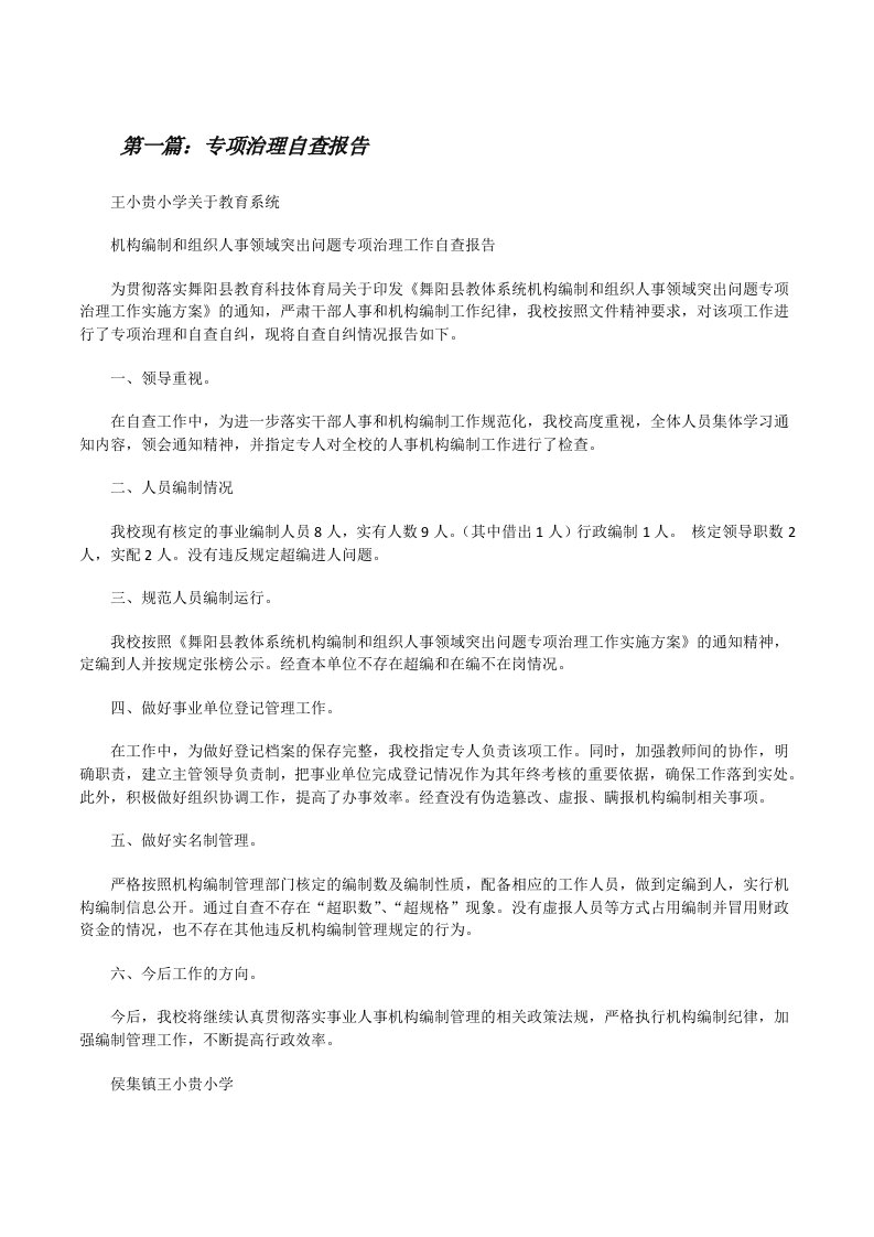 专项治理自查报告[修改版]