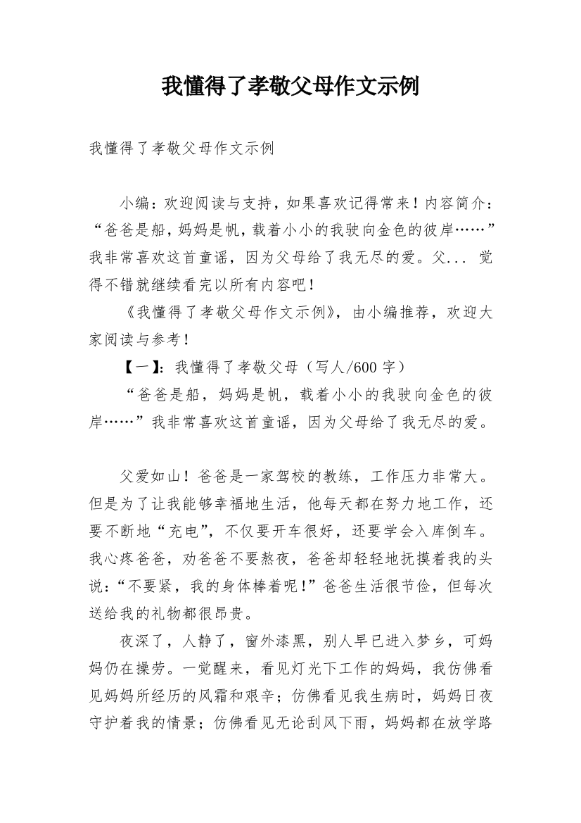 我懂得了孝敬父母作文示例