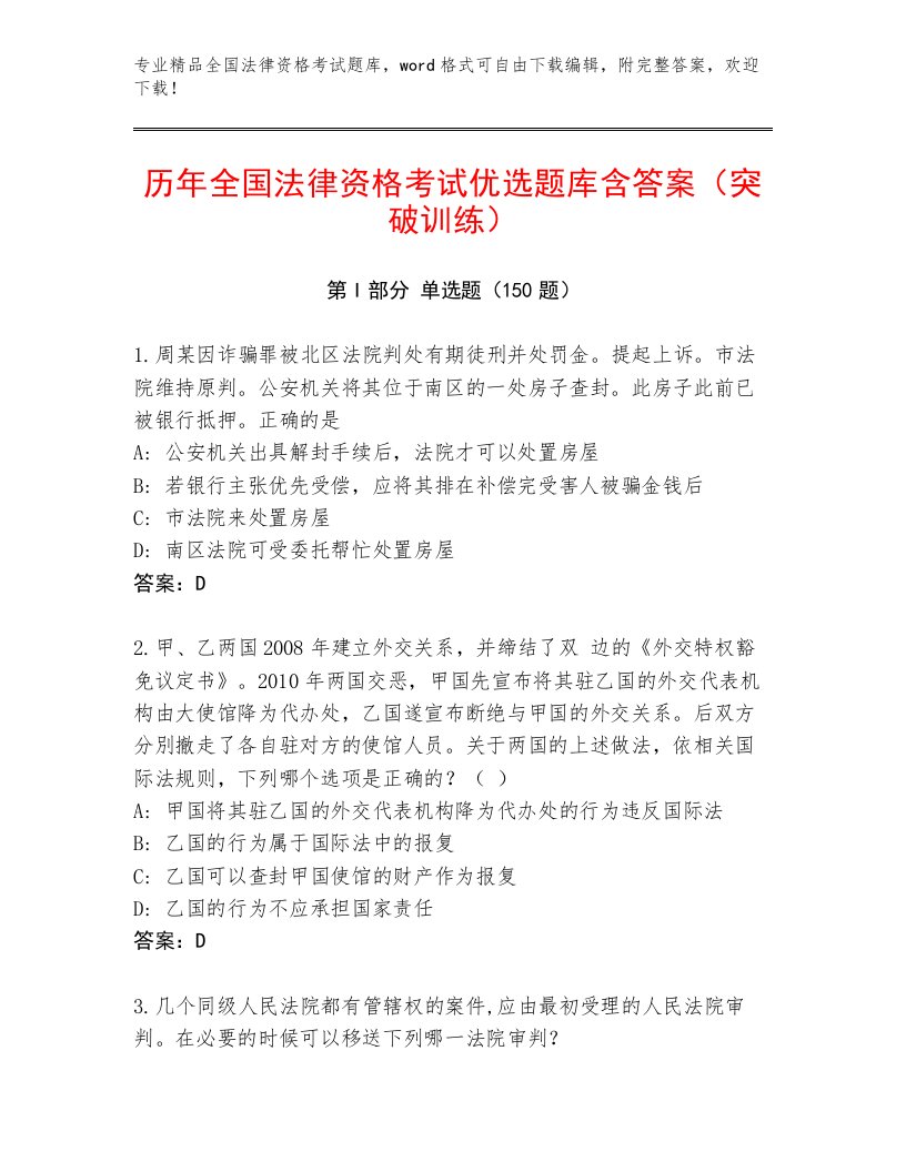 2022—2023年全国法律资格考试通关秘籍题库精品（历年真题）