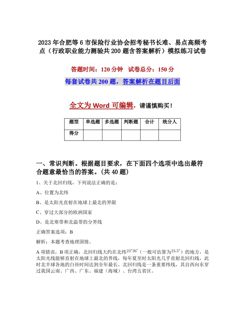 2023年合肥等6市保险行业协会招考秘书长难易点高频考点行政职业能力测验共200题含答案解析模拟练习试卷