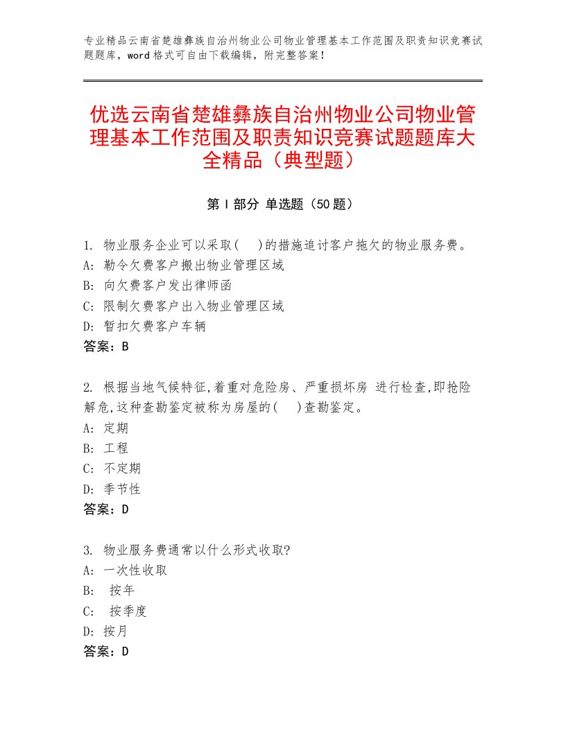 优选云南省楚雄彝族自治州物业公司物业管理基本工作范围及职责知识竞赛试题题库大全精品（典型题）