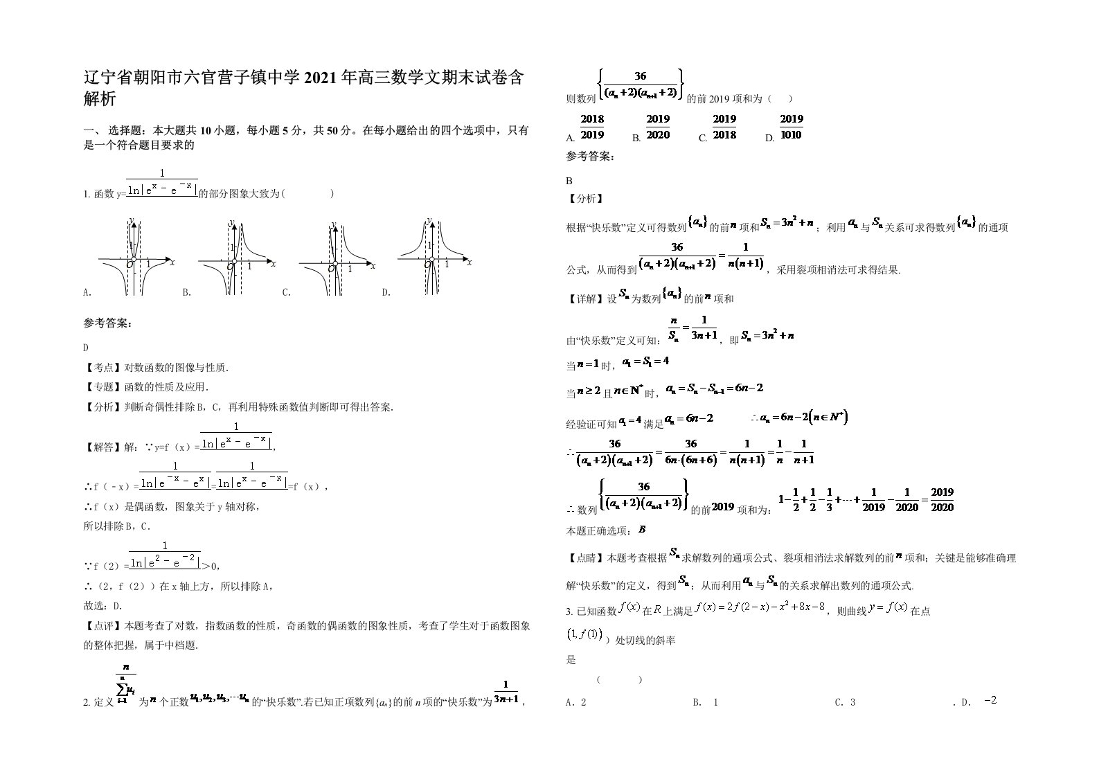 辽宁省朝阳市六官营子镇中学2021年高三数学文期末试卷含解析