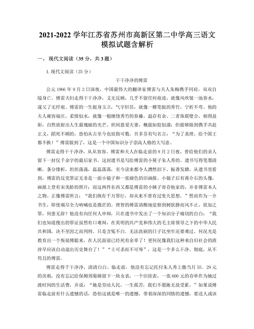 2021-2022学年江苏省苏州市高新区第二中学高三语文模拟试题含解析