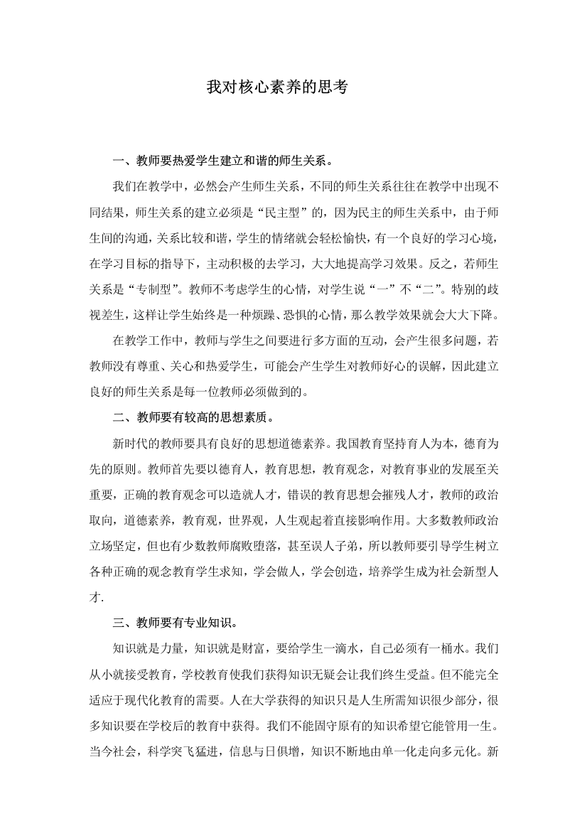 学习心得：《我对核心素养的思考》心得体会