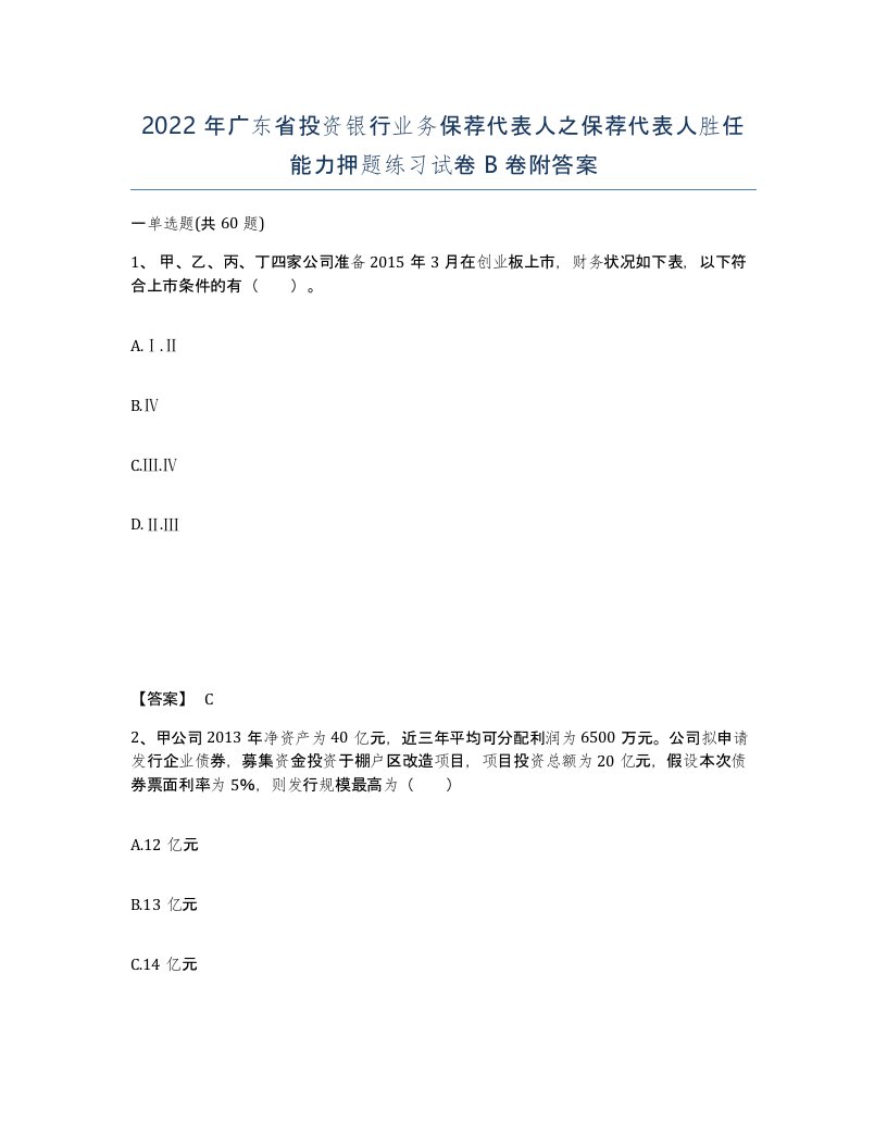 2022年广东省投资银行业务保荐代表人之保荐代表人胜任能力押题练习试卷B卷附答案