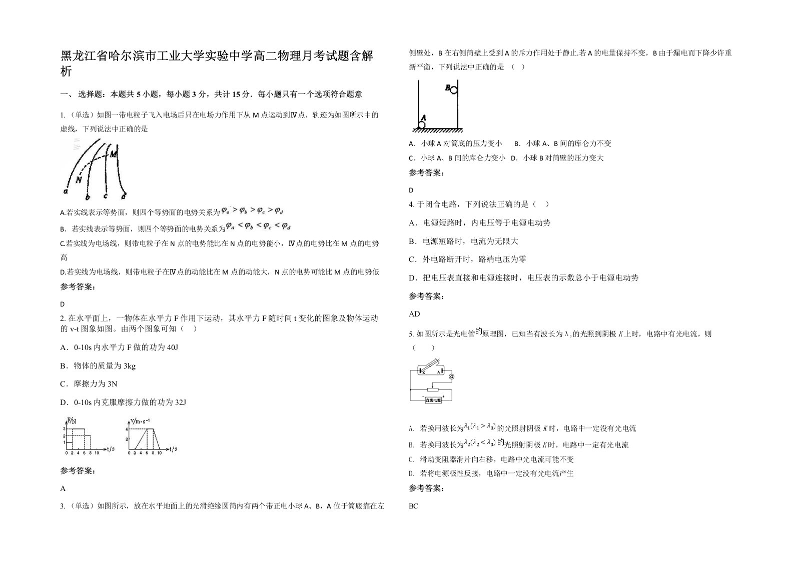 黑龙江省哈尔滨市工业大学实验中学高二物理月考试题含解析