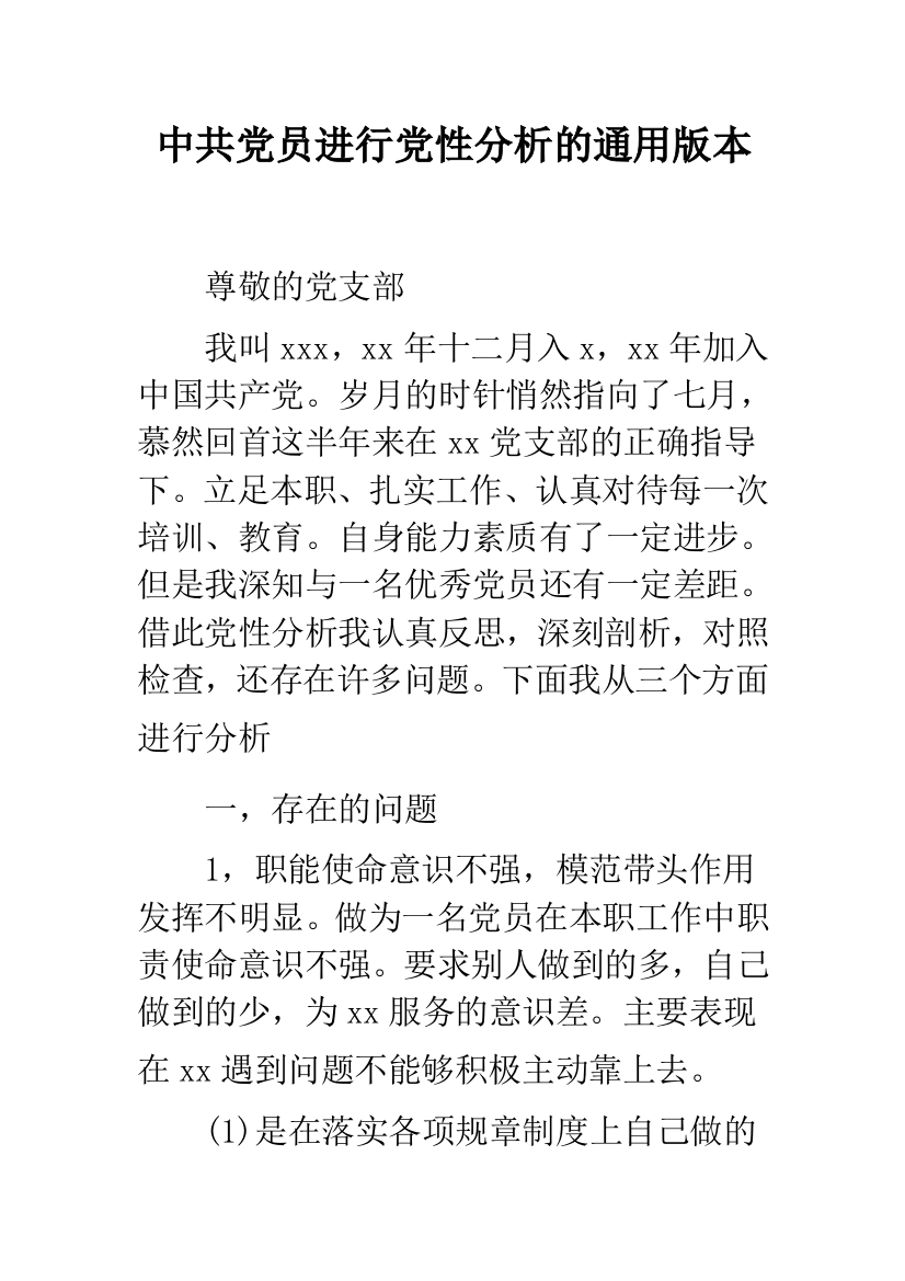 中共党员进行党性分析的通用版本