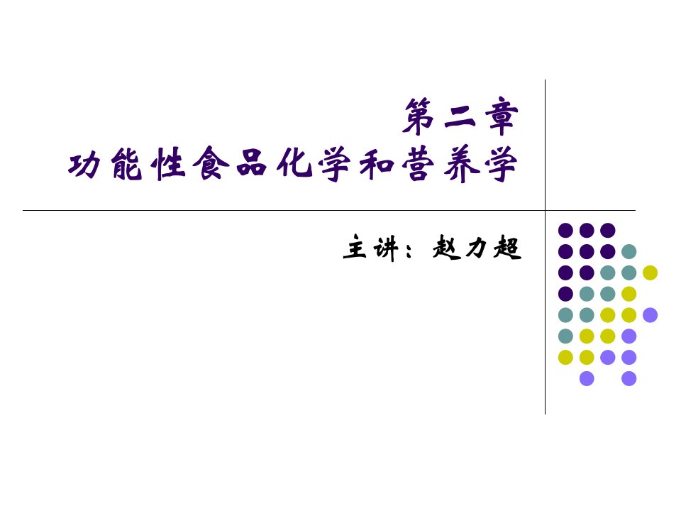 功能食品化学及营养学