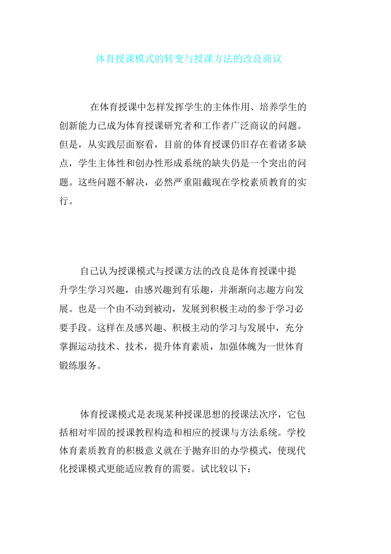 体育教学模式转变与教学方法改进探讨