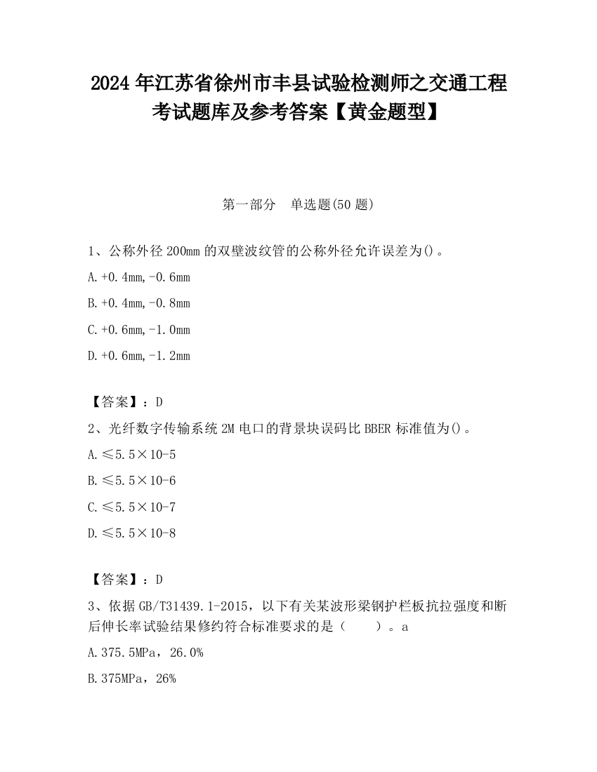 2024年江苏省徐州市丰县试验检测师之交通工程考试题库及参考答案【黄金题型】