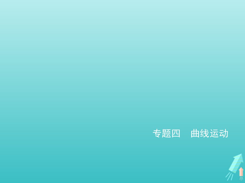 山东专用2022年高考物理一轮复习专题四曲线运动_应用篇课件