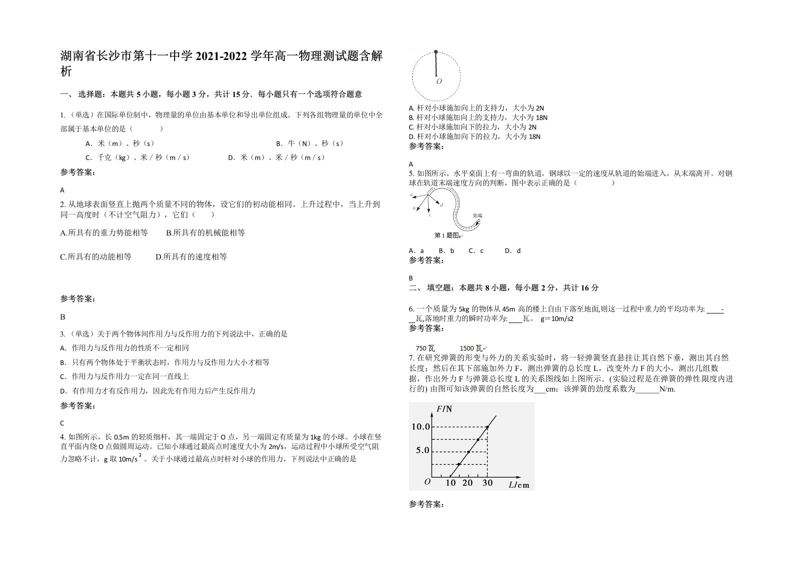 湖南省长沙市第十一中学2021-2022学年高一物理测试题含解析