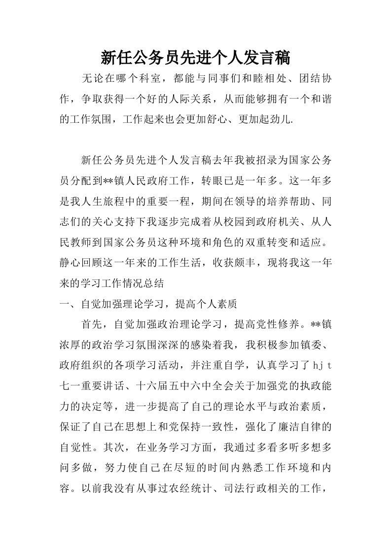 新任公务员先进个人发言稿.doc