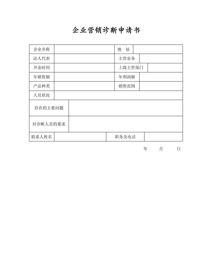 精品文档-安盛—营销诊断申请书