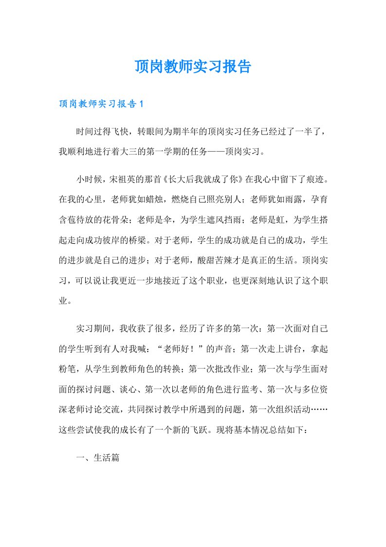 顶岗教师实习报告