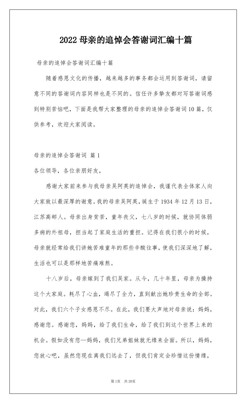 2022母亲的追悼会答谢词汇编十篇