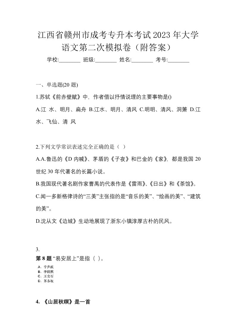 江西省赣州市成考专升本考试2023年大学语文第二次模拟卷附答案