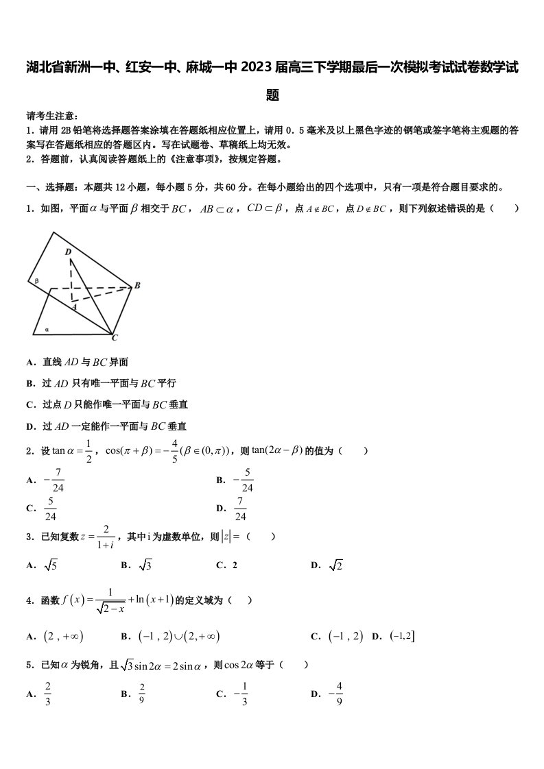 湖北省新洲一中、红安一中、麻城一中2023届高三下学期最后一次模拟考试试卷数学试题含解析