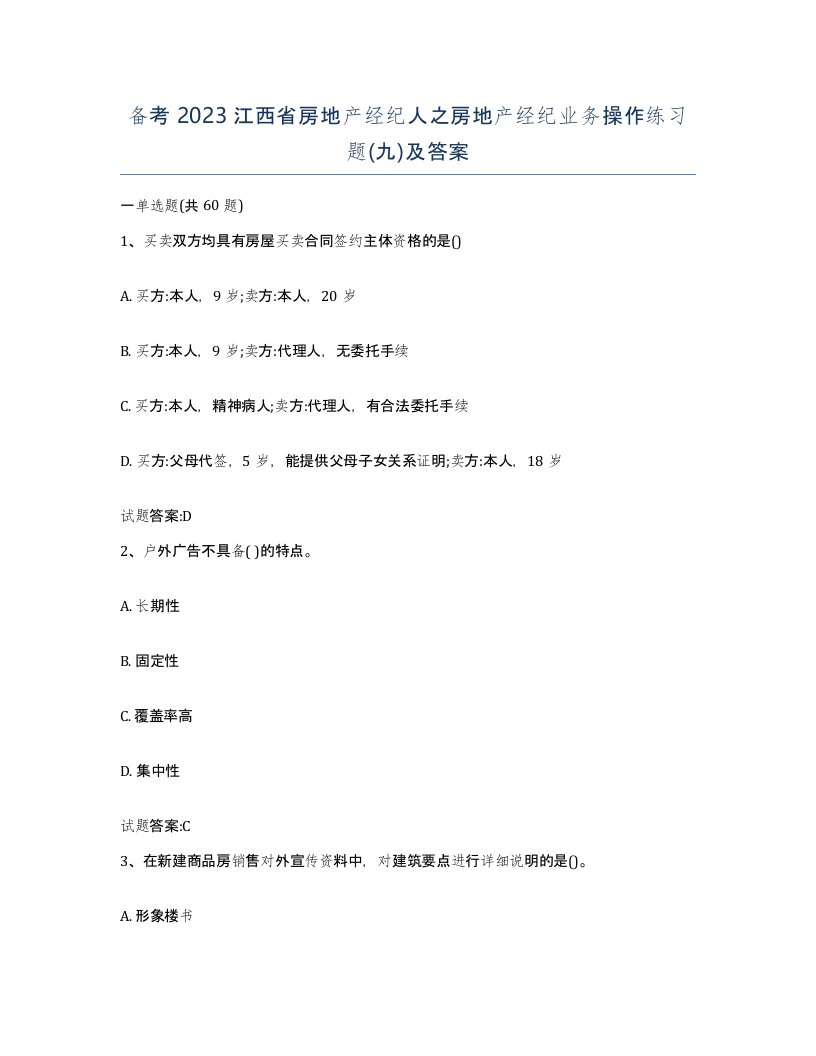 备考2023江西省房地产经纪人之房地产经纪业务操作练习题九及答案