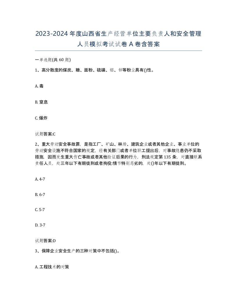 20232024年度山西省生产经营单位主要负责人和安全管理人员模拟考试试卷A卷含答案