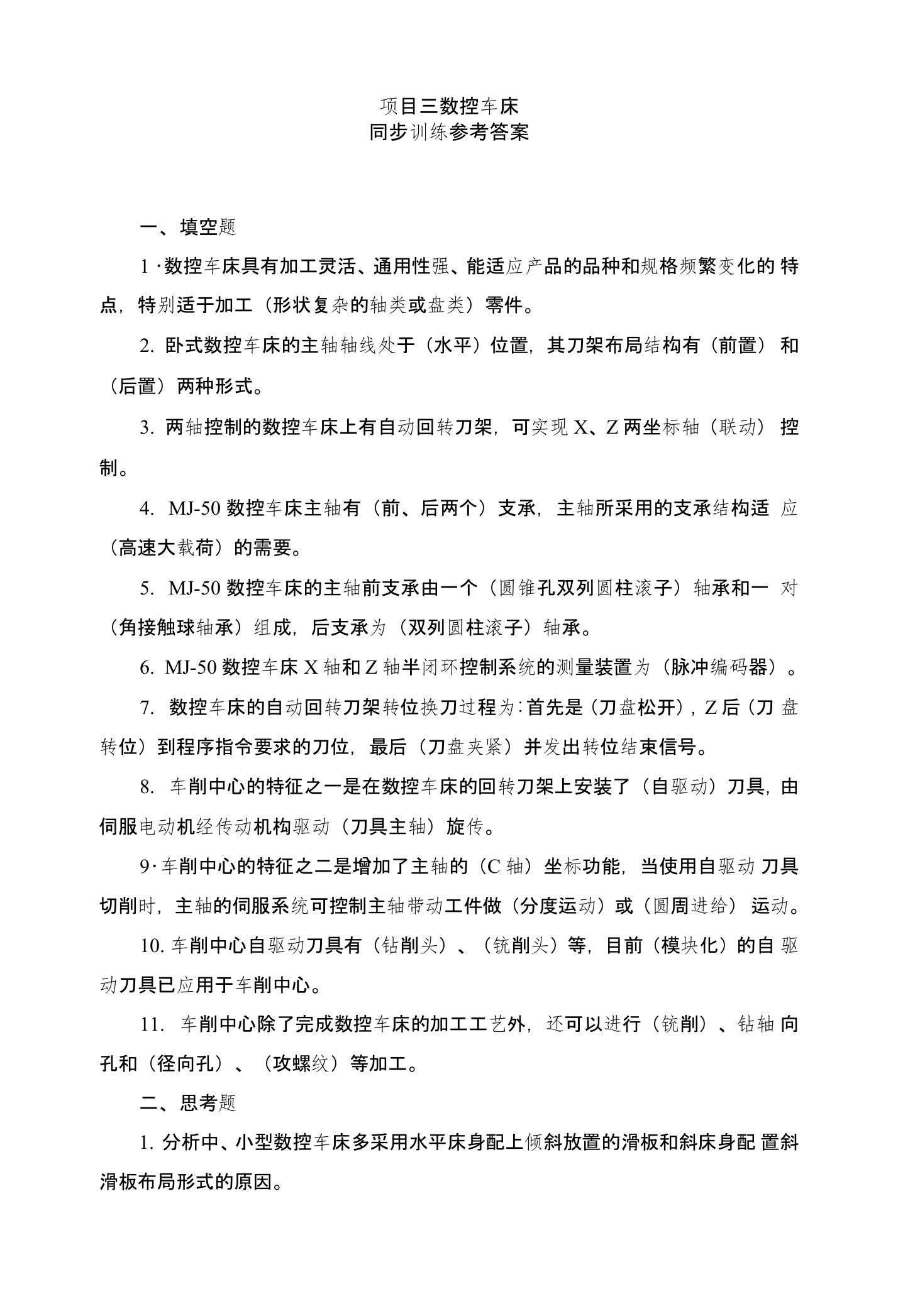 数控机床项目三同步训练参考答案