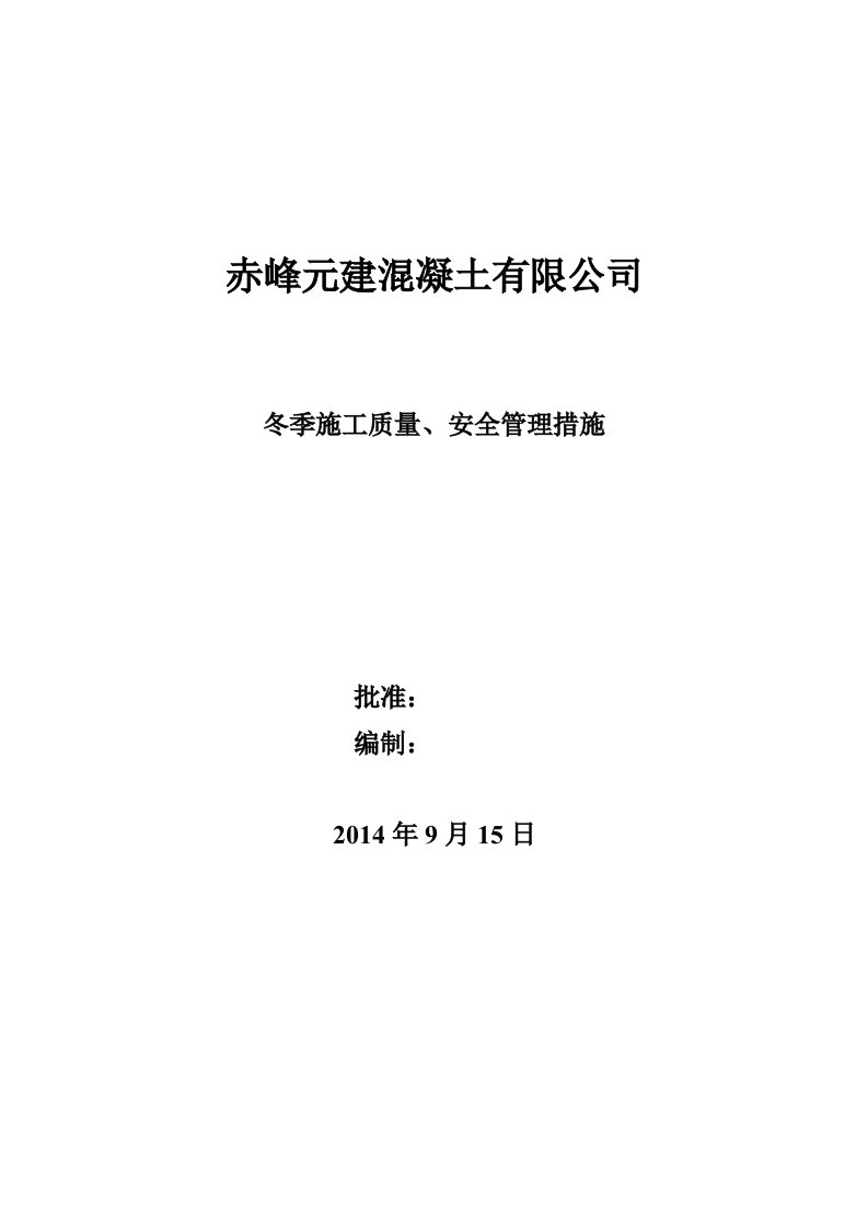 赤峰元建混凝土有限公司冬季施工质量、安全管理措施